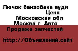  Лючок бензобака ауди Audi A4 B7 2005 2007 › Цена ­ 1 200 - Московская обл., Москва г. Авто » Продажа запчастей   